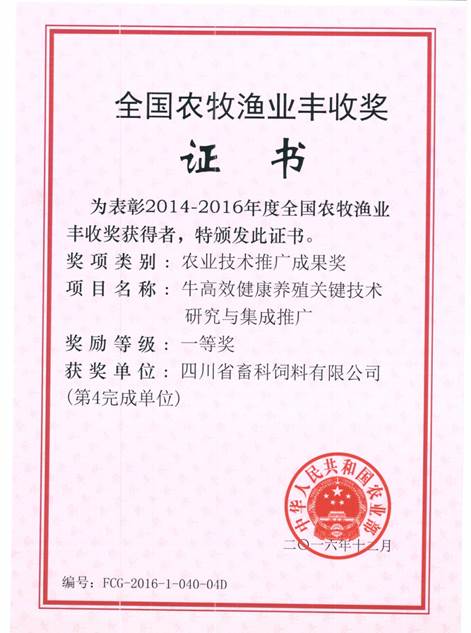 說明: F:\營(yíng)養(yǎng)所\行政事務(wù)\資質(zhì)、榮譽(yù)證書、報(bào)表等\單位\各種證書、文件\畜科飼料\成果獎(jiǎng)勵(lì)\豐收一等獎(jiǎng)——牛高效健康養(yǎng)殖關(guān)鍵技術(shù)研究與集成推廣.jpeg